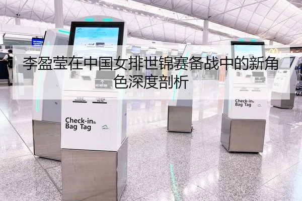 李盈莹在中国女排世锦赛备战中的新角色深度剖析