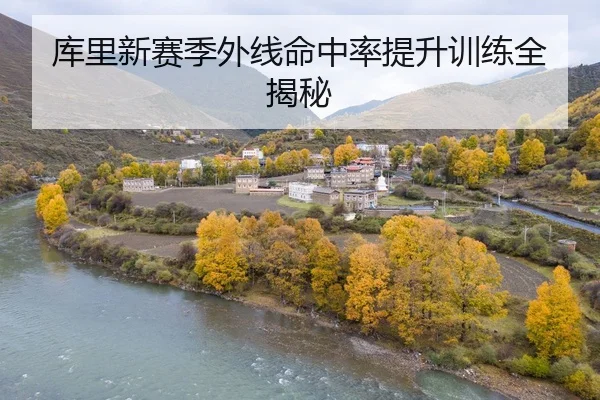 库里新赛季外线命中率提升训练全揭秘